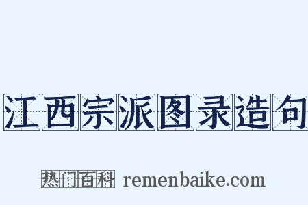 江西宗派图录造句是什么意思的图片